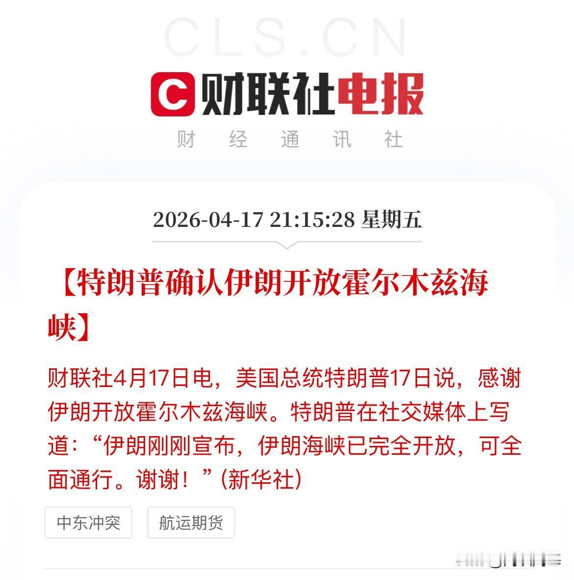 刚刚！特朗普确认了伊朗霍尔木兹海峡开放，以黎停火期间全面开放！市场情绪升温，乐观