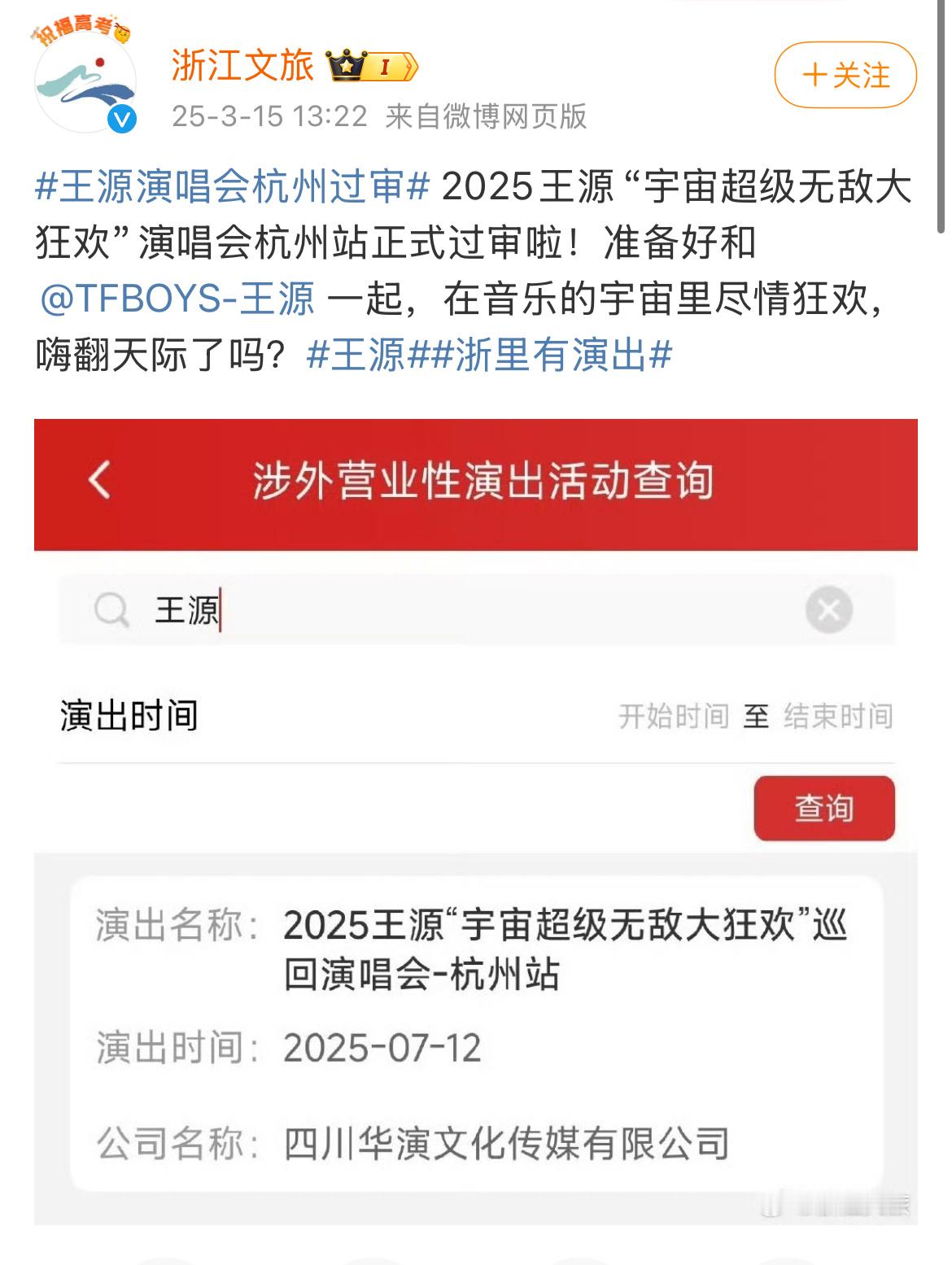 浙江文旅发了王源杭州演唱会过审 哈哈哈哈哈浙江文旅直接迫不及待发了王源杭州演唱会