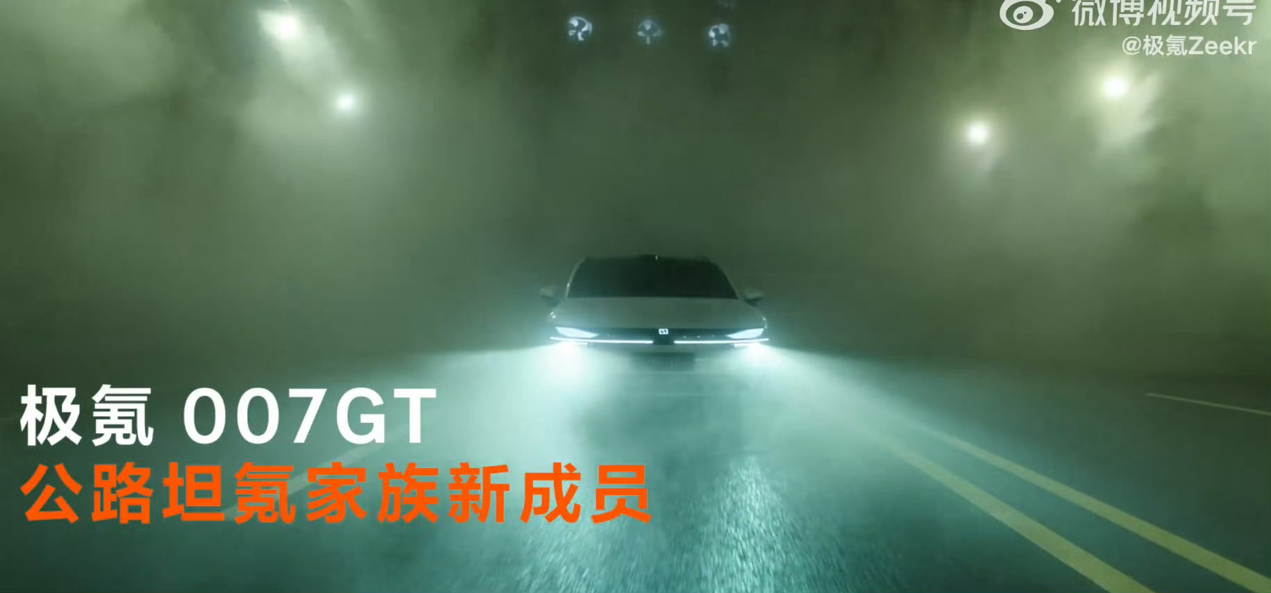 极氪007gt全球首秀 马上将要发布的极氪007GT，不仅有着我们非常期待的科技