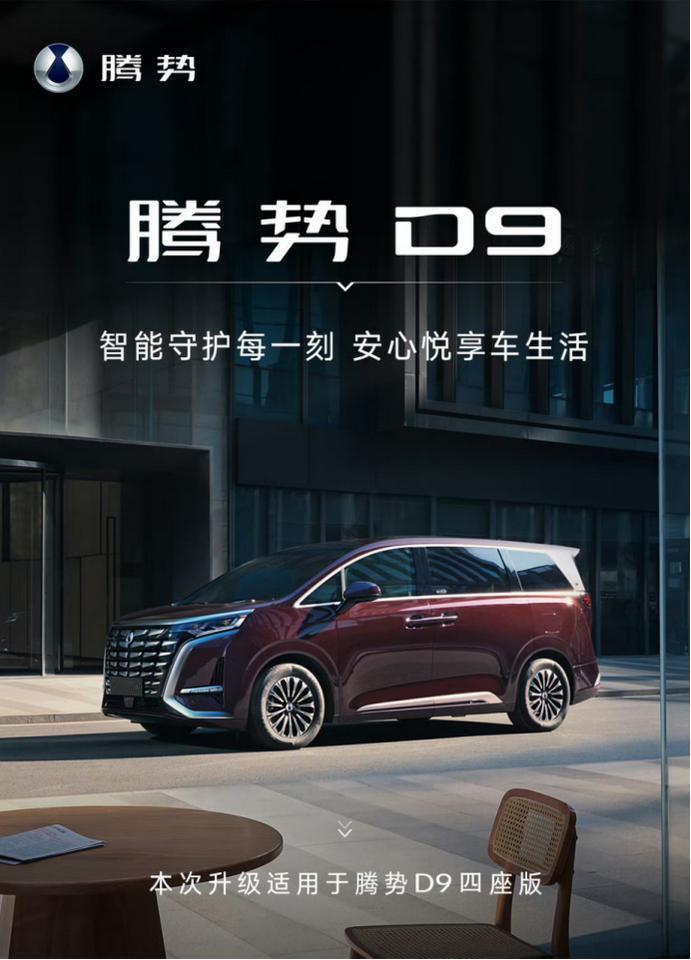 腾势15周年，D9豪华实力再升级！腾势D9四座版OTA来了！新上的哨兵模式、千里