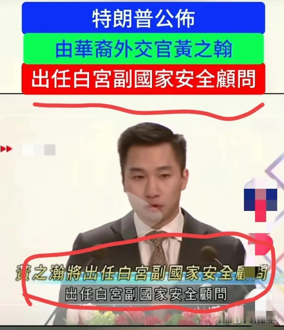 特朗普对华出招了！

他册封华裔外交官黄之瀚为白宫副国家安全顾问，这个人之前窜台