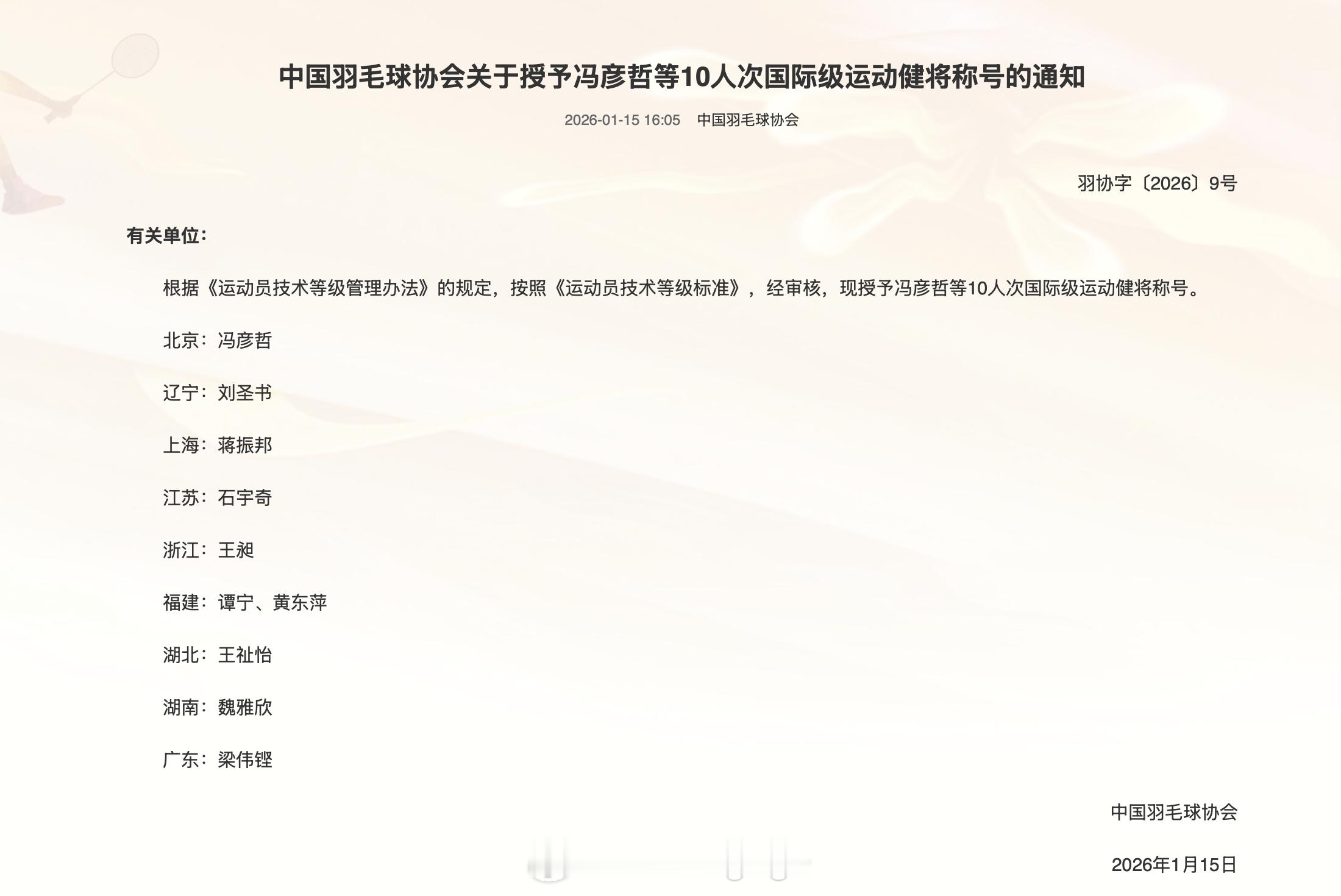 【中国羽毛球协会授予冯彦哲等10人次国际级运动健将称号】具体名单如下：冯彦哲（北