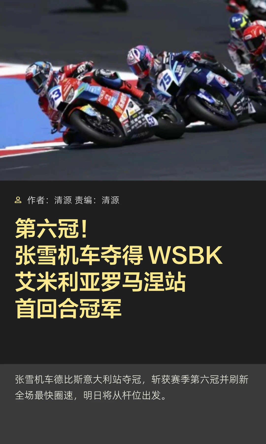 WSBK艾米利亚罗马涅站：张雪机车首回合夺冠