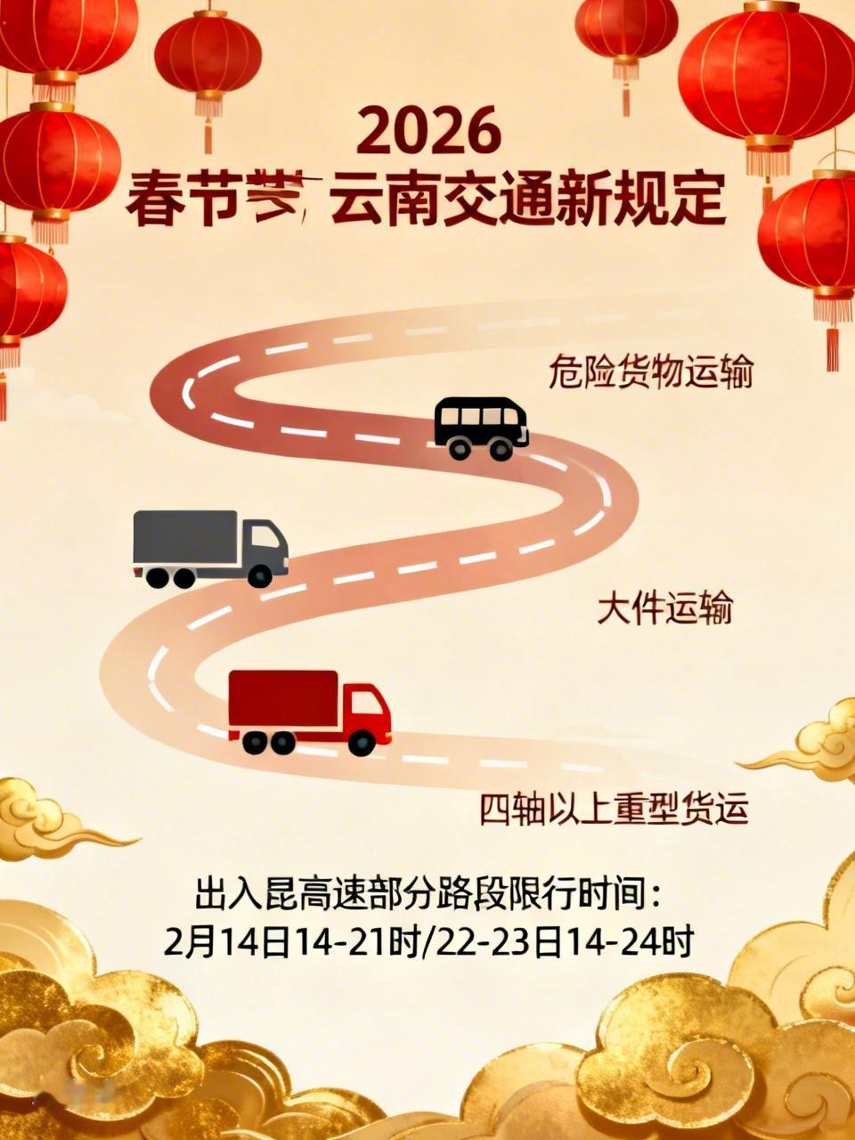 2026年春节期间，云南有交通新规定啦！云南省公安厅交通管理总队和交通运输综合行