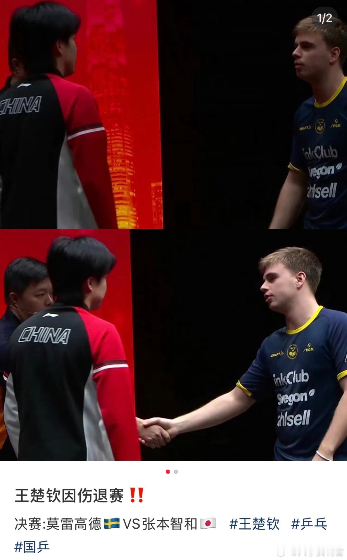 王楚钦因伤退赛，网友锐评：running man
