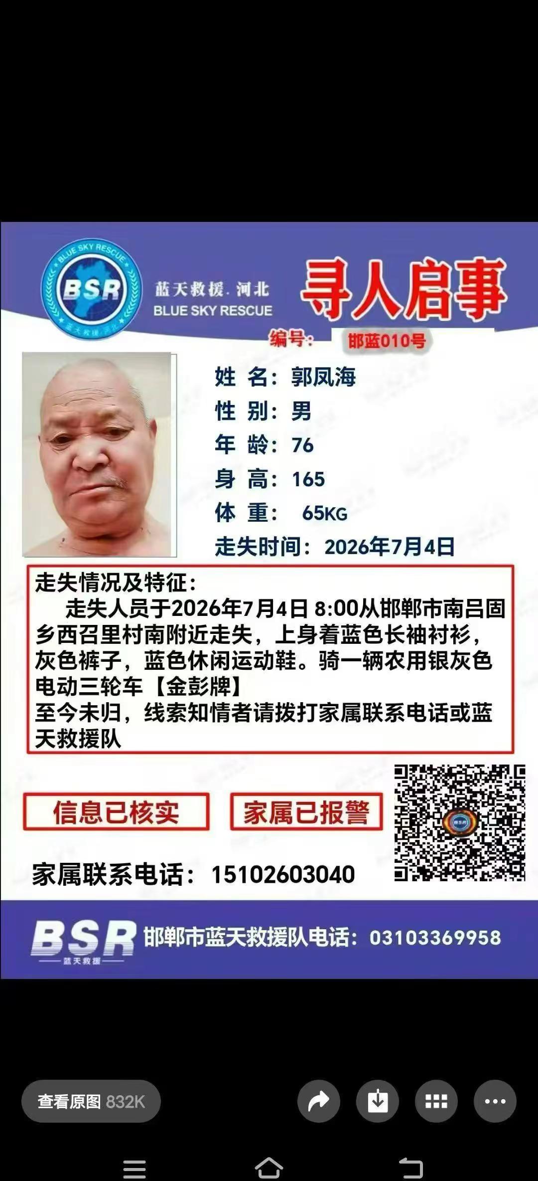 昨日南吕固乡西召里村一老人郭风海骑着电三轮车走失，，如有发现请联系电话18330