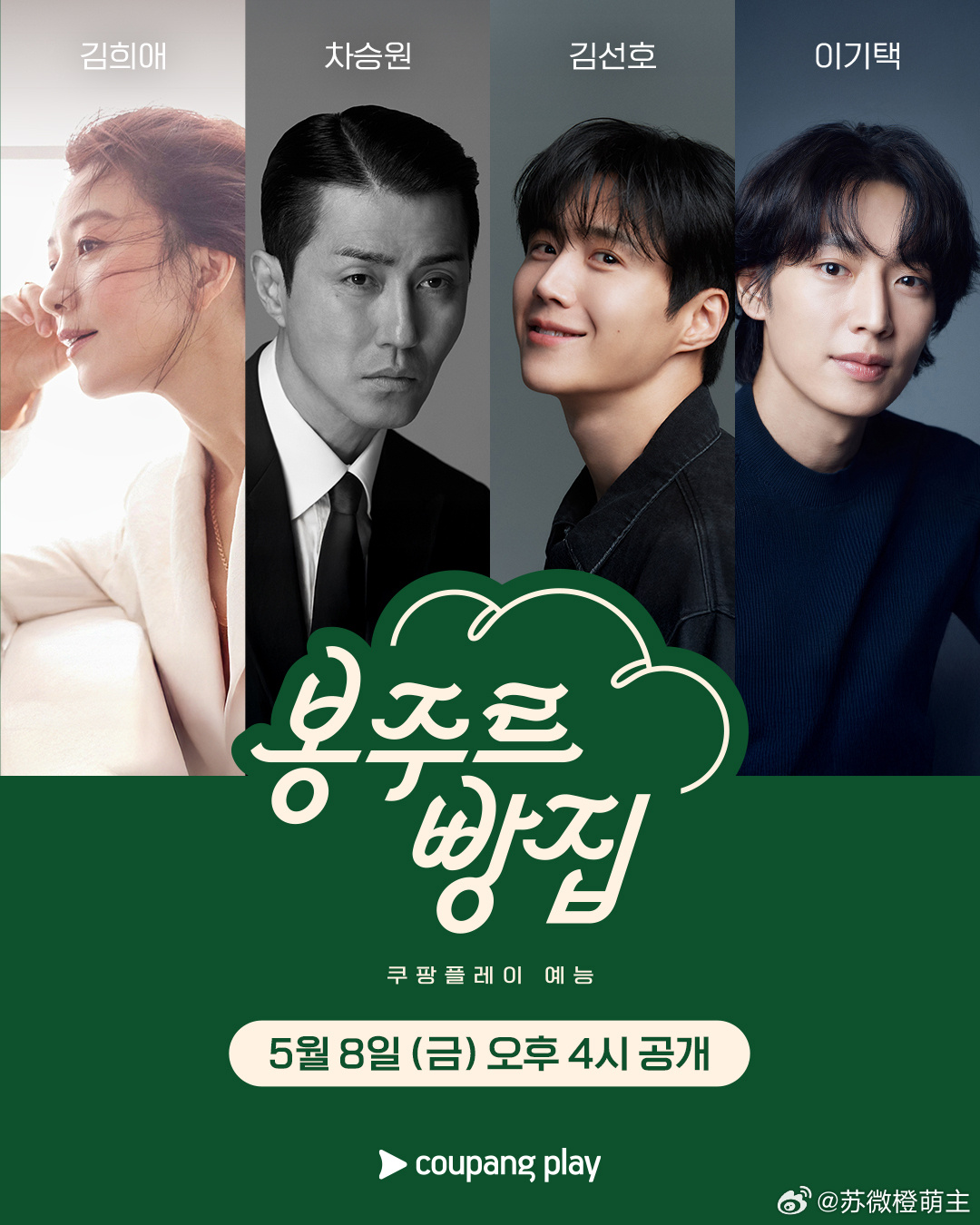 车叔和虎子的综艺官宣了～☕️为您献上甜蜜的幸福~金喜爱 X 车胜元 X 金宣虎 