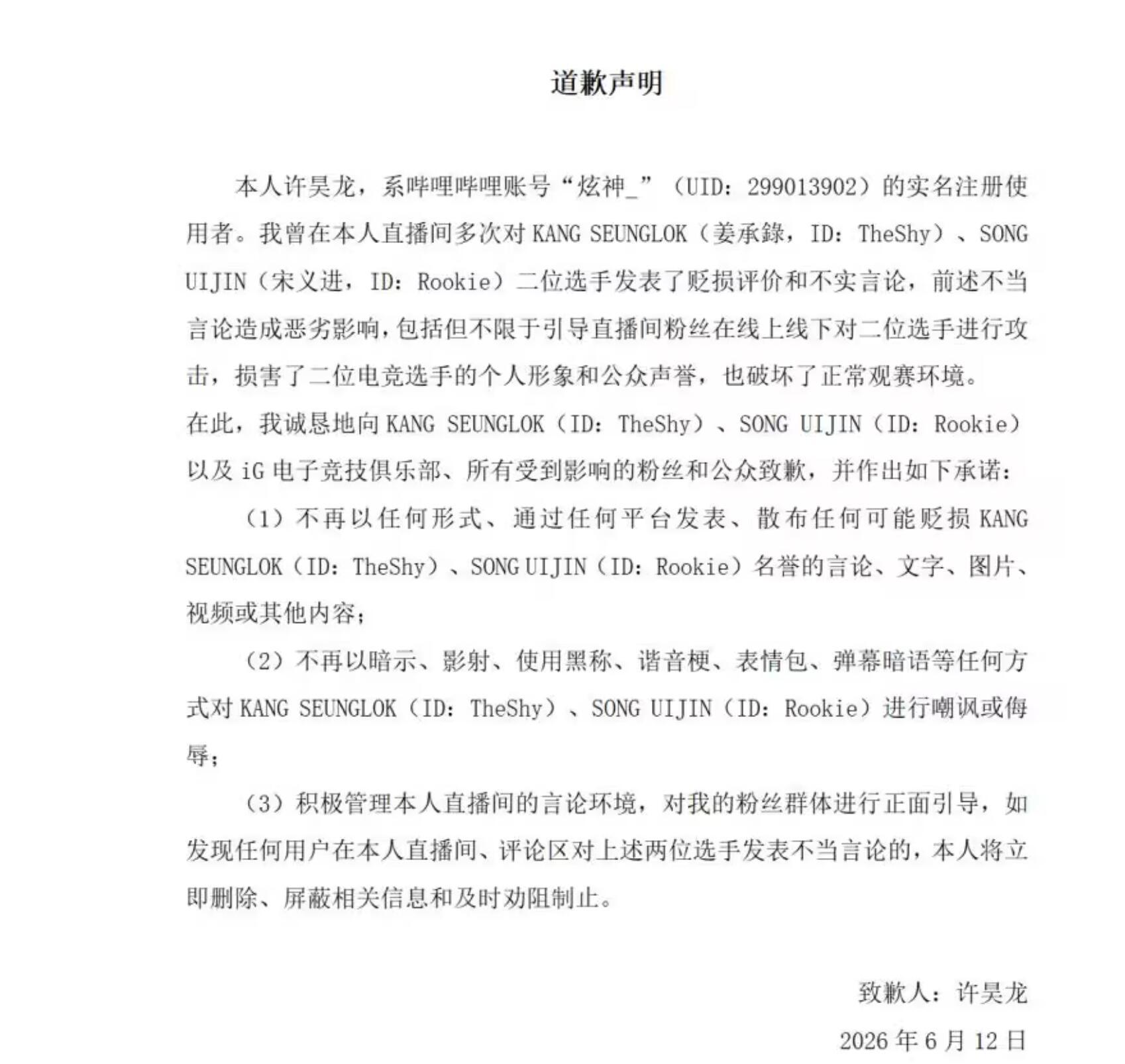 iG炫神处罚公告iG官司赢了！炫神向Theshy和Rookie道歉iG告炫神的案