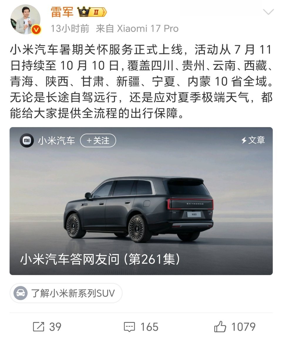 小米汽车暑期关怀服务小米汽车暑期关怀服务正式上线🚗⏰活动时间：7月11日‑10