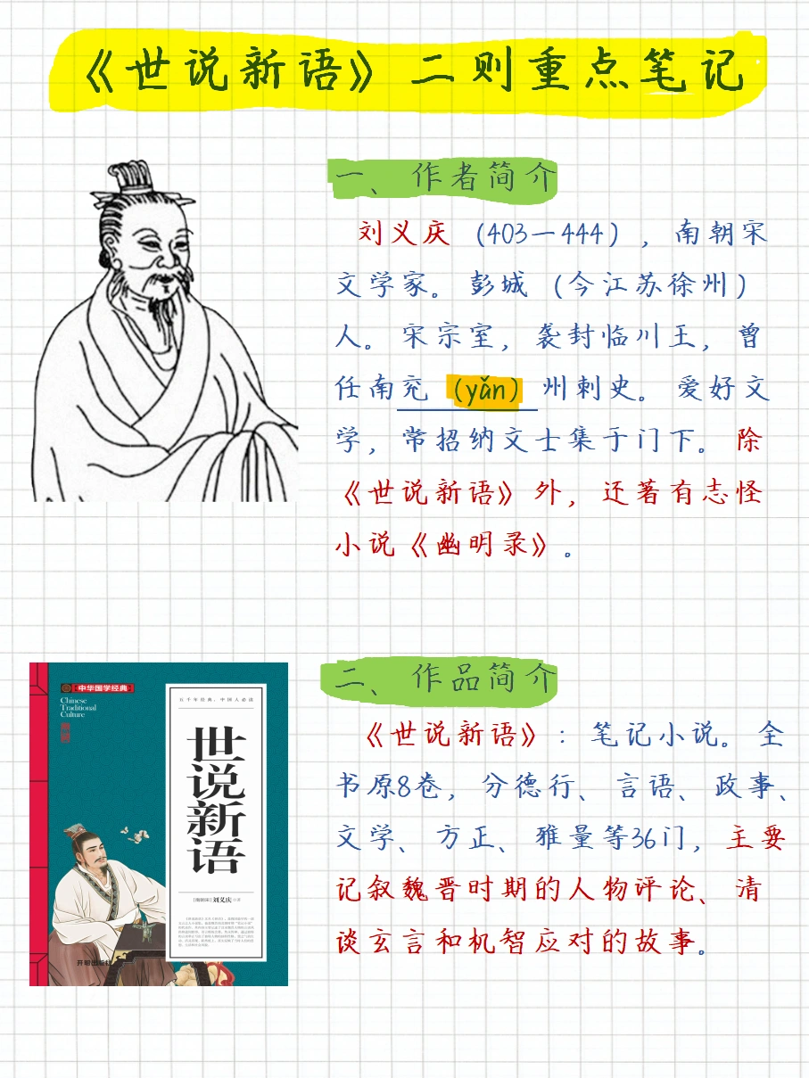 《世说新语》| 七上必考文言文重点笔记👍