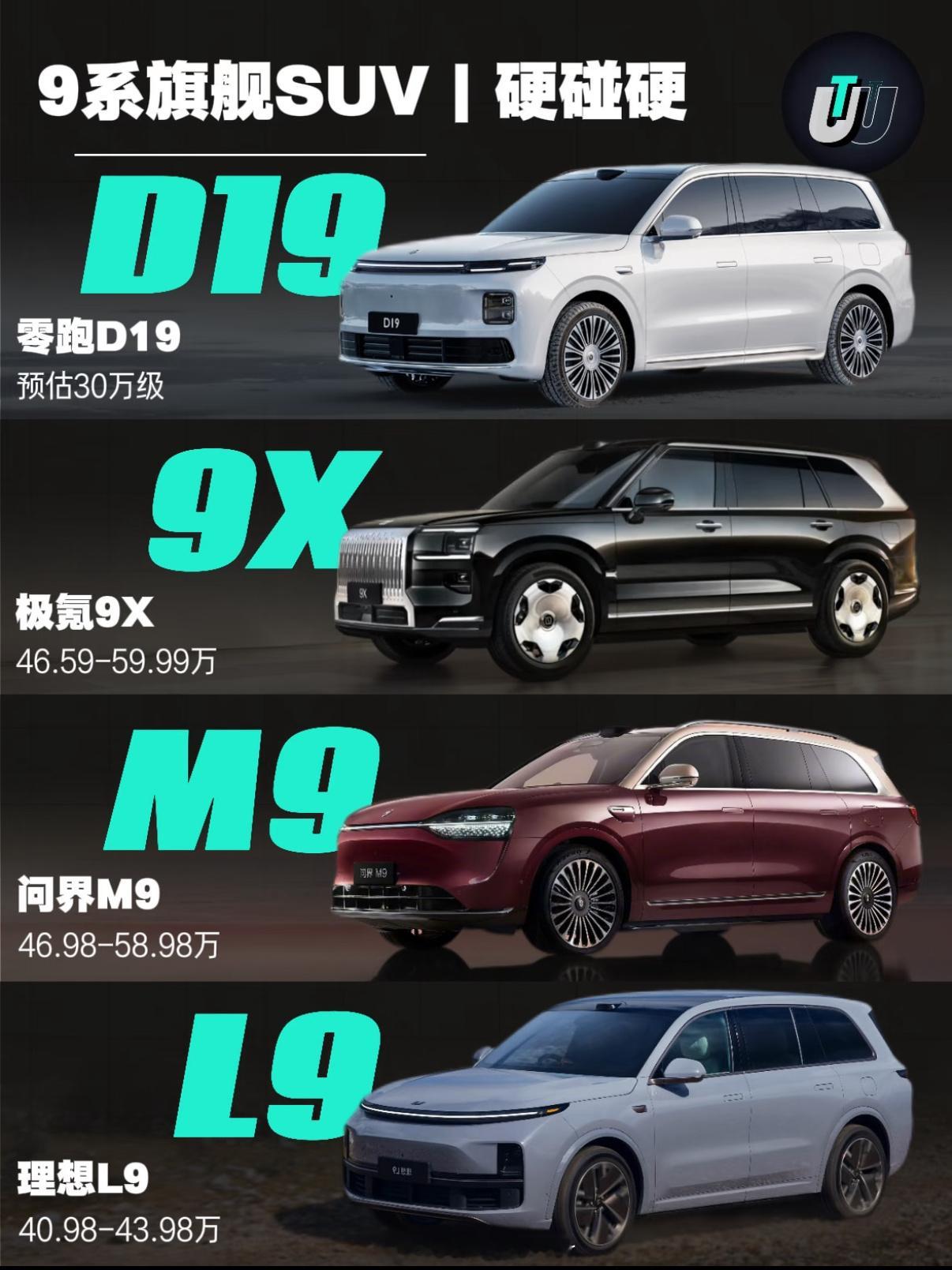 国产9字头旗舰SUV👽零跑D19👽极氪9X👽问界M9👽理想L9你选谁？ 