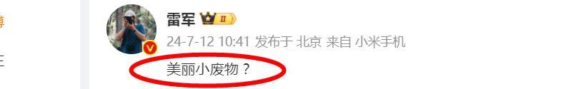 突发！刚刚！小米创始人雷军发布了一条只有5个字的动态，彻底把科技圈和数码圈都干懵