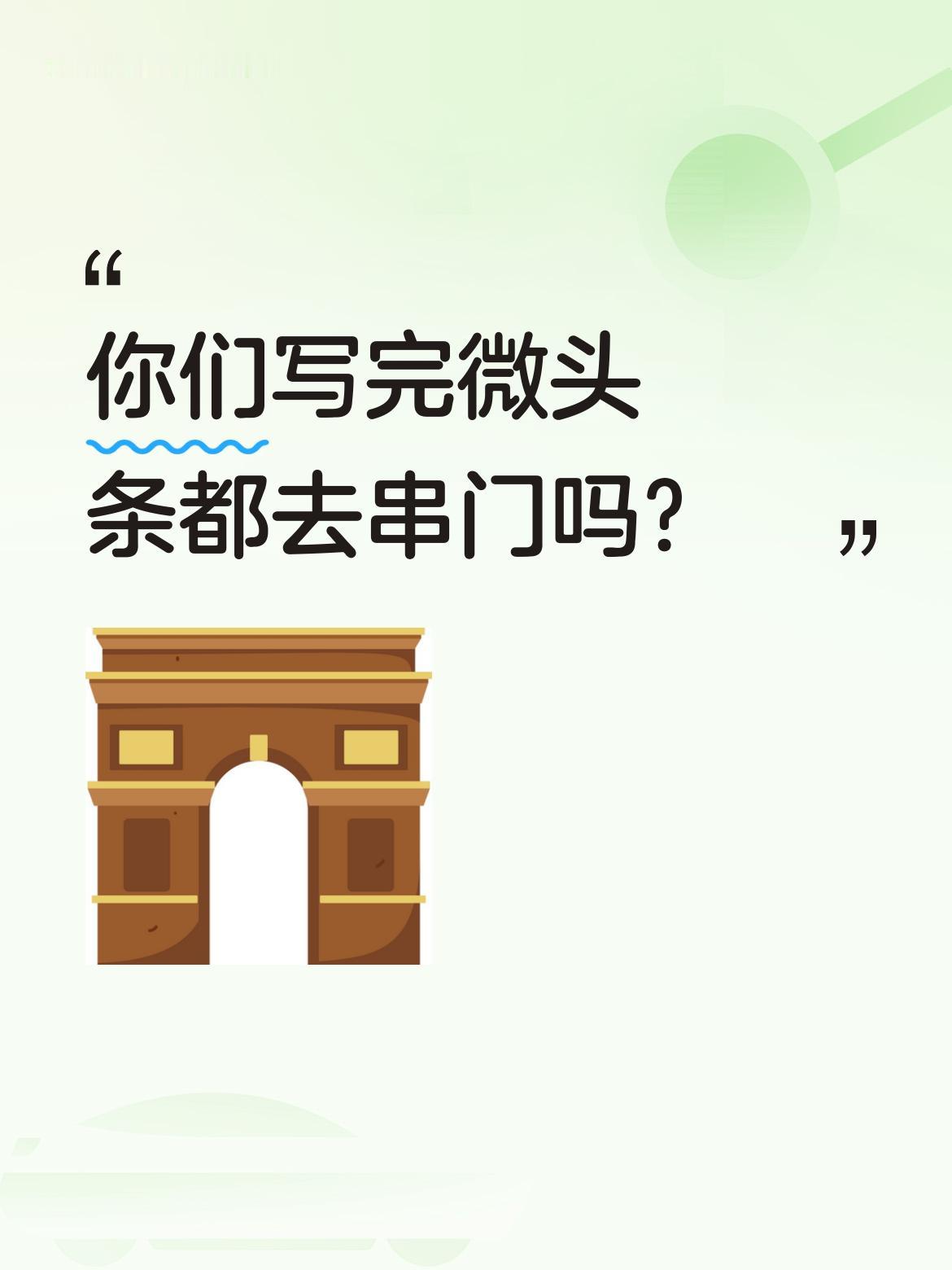 真不知道现在的人都喜欢看什么内容，太多的太长的不想看，写的太深奥的看不懂，去串门