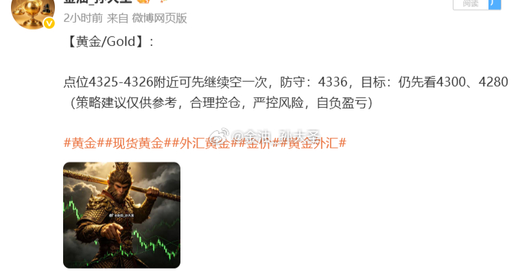 粉丝们注意黄金空单已严格执行风控，在防守位4336系统止损出局，胜负如实公布。值