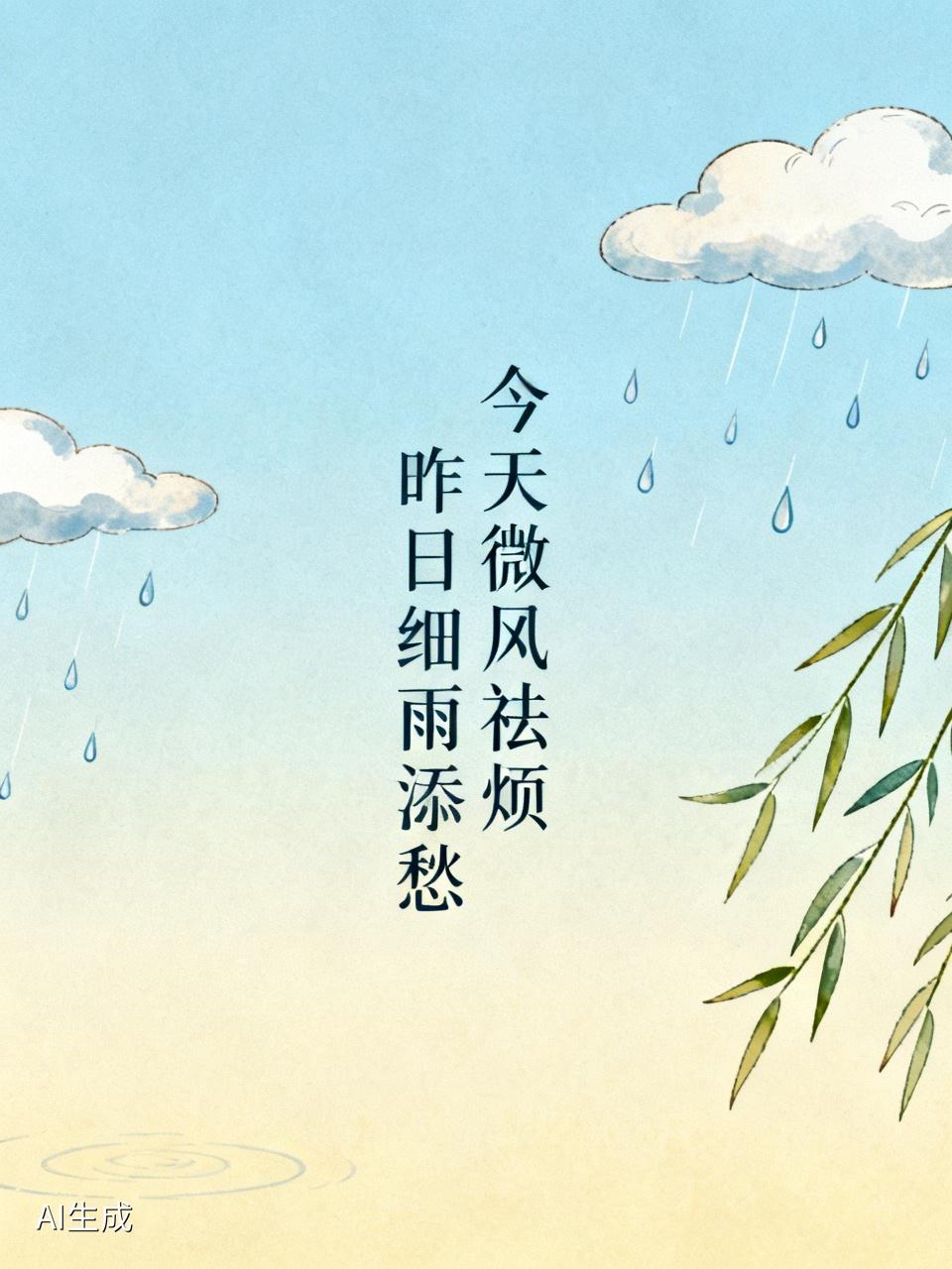 下联：今天微风祛烦。