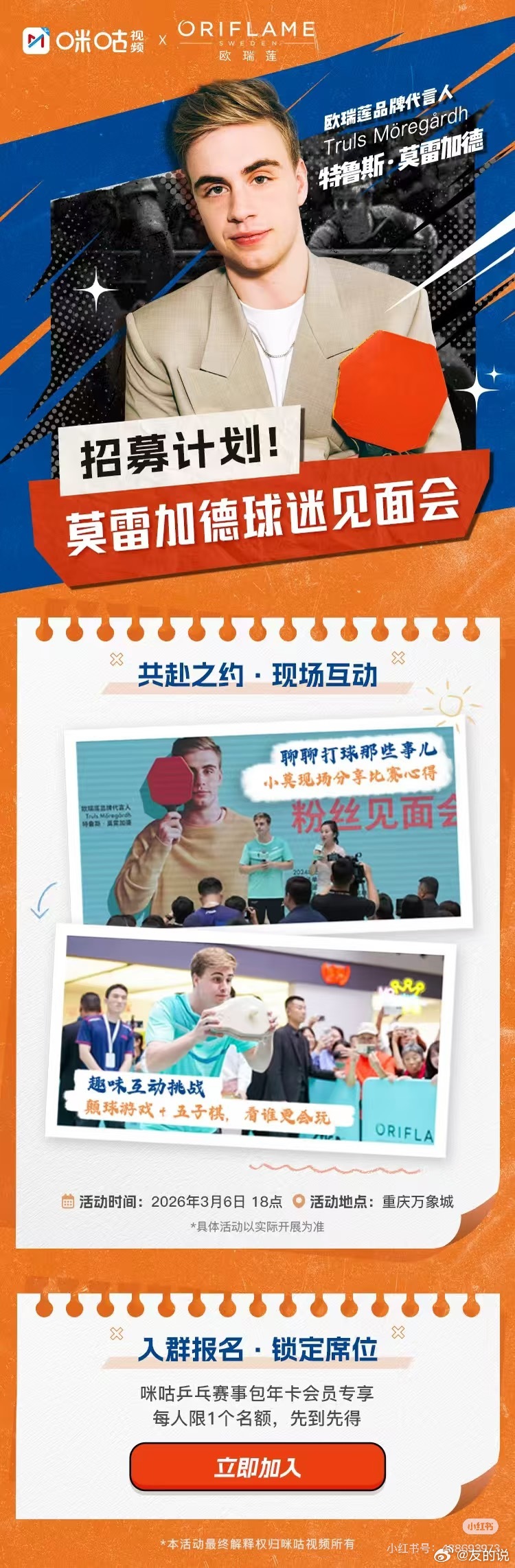🏓 莫雷加德重庆见面会火热来袭！🔥 近距离互动机会就在此刻！⏰ 3月6日 重