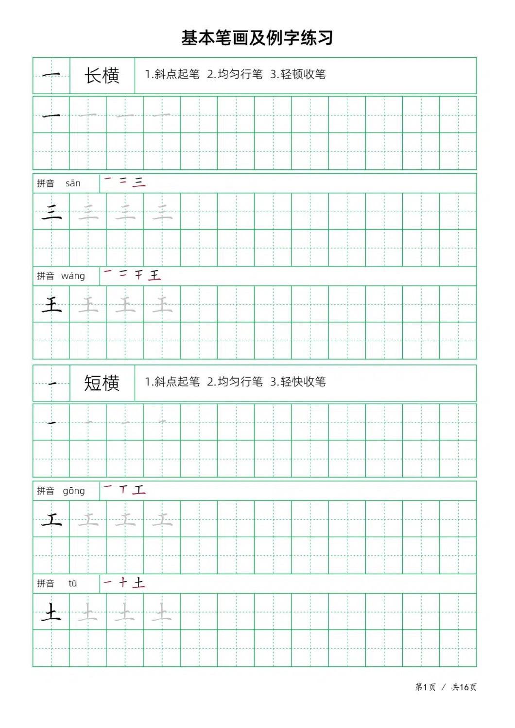 楷书基本笔画偏旁部首间架结构田字格培训班。型号笔画2:适用年龄18岁-65岁，3