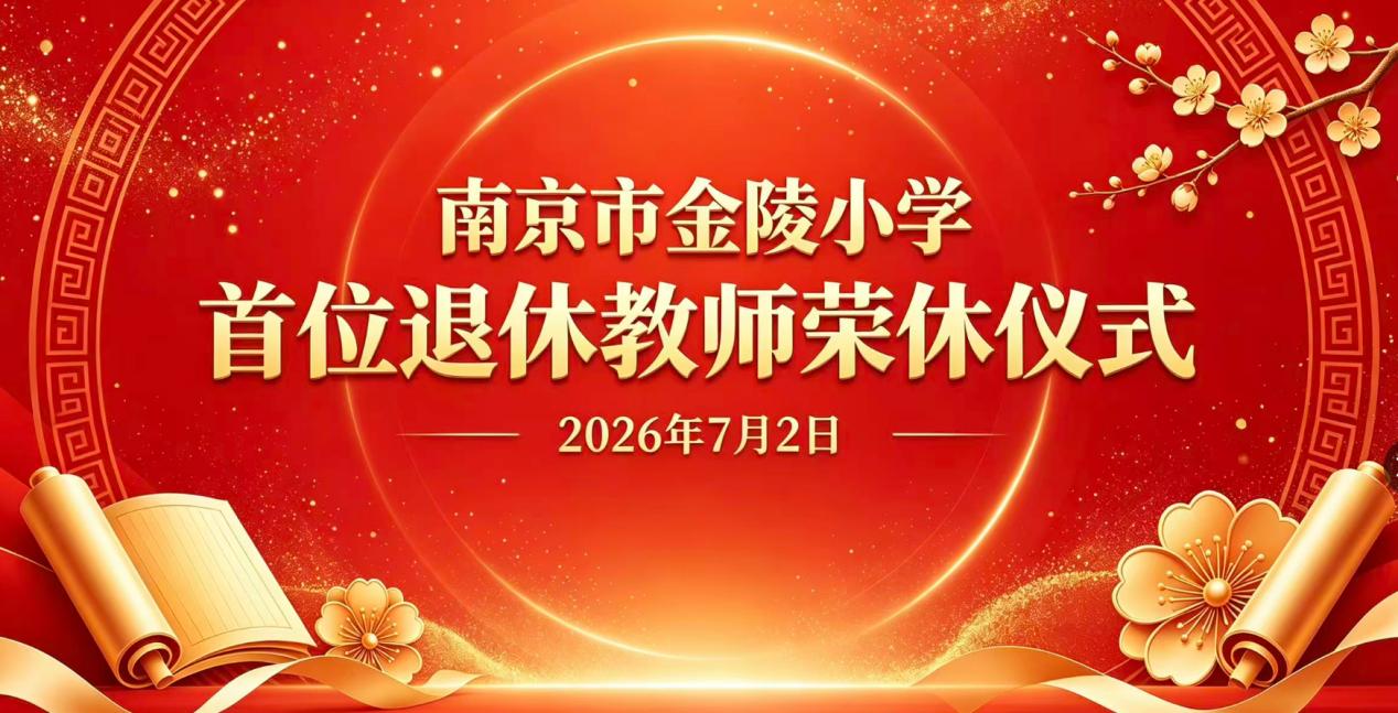 金陵小学首位退休教师张淑珍老师荣休仪式
​         7月2日，张淑珍老师
