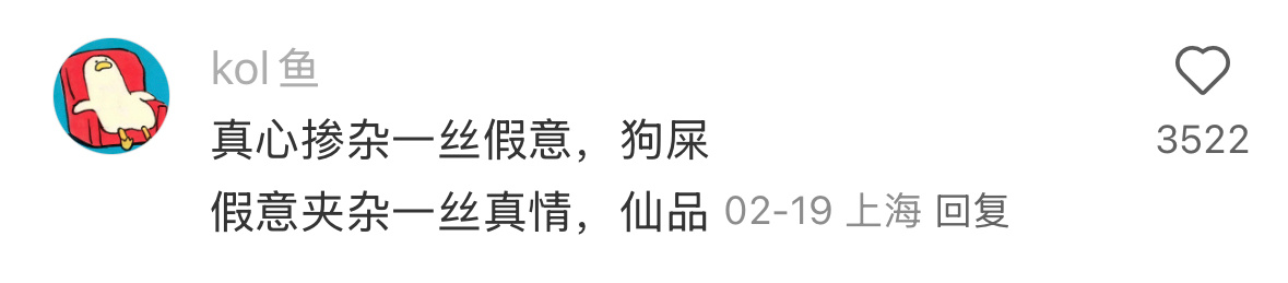 真心掺杂一丝假意，狗屎假意夹杂一丝真情，仙品 ​​​