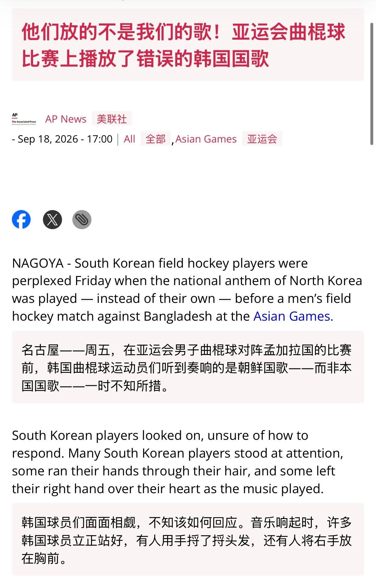 9月18日，美联社报道：名古屋亚运会男子曲棍球小组赛韩国对阵孟加拉国的比赛在赛前