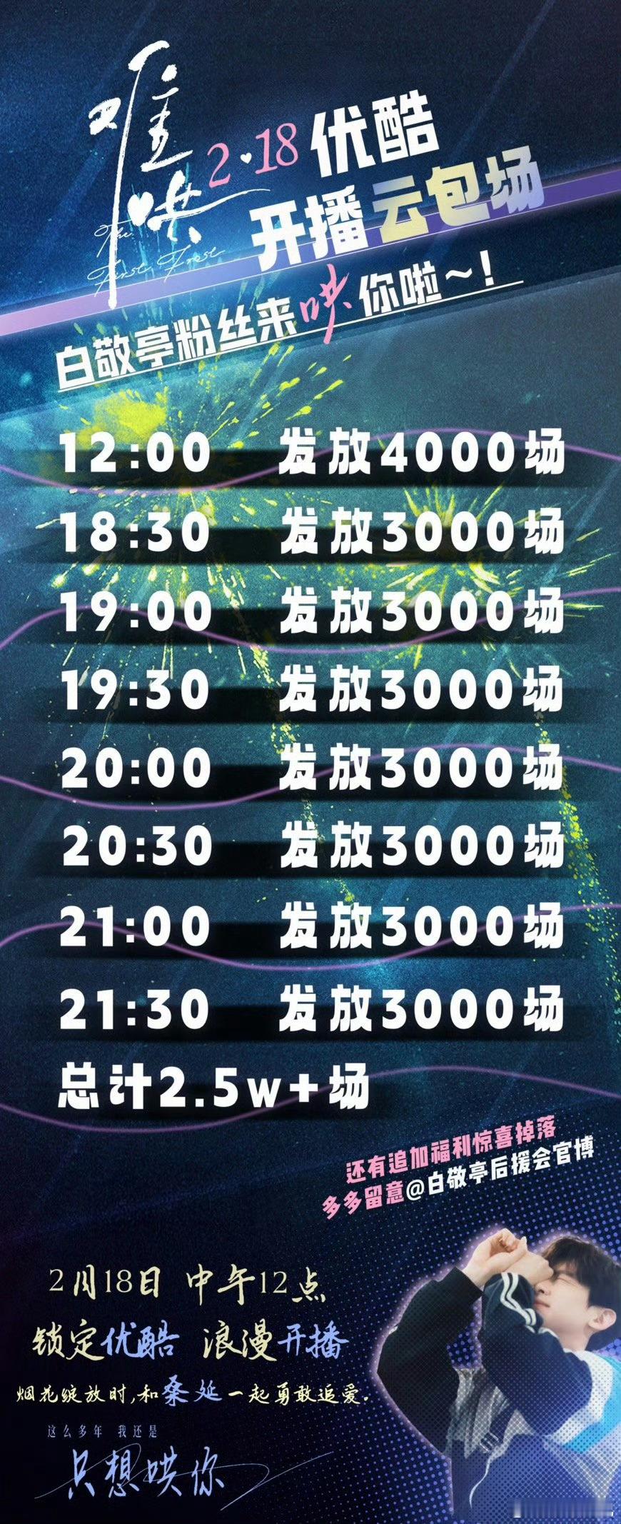 白敬亭粉丝小白鸽为《难哄》准备了2.5w云包场，欢迎大家0218来优酷领取，一起