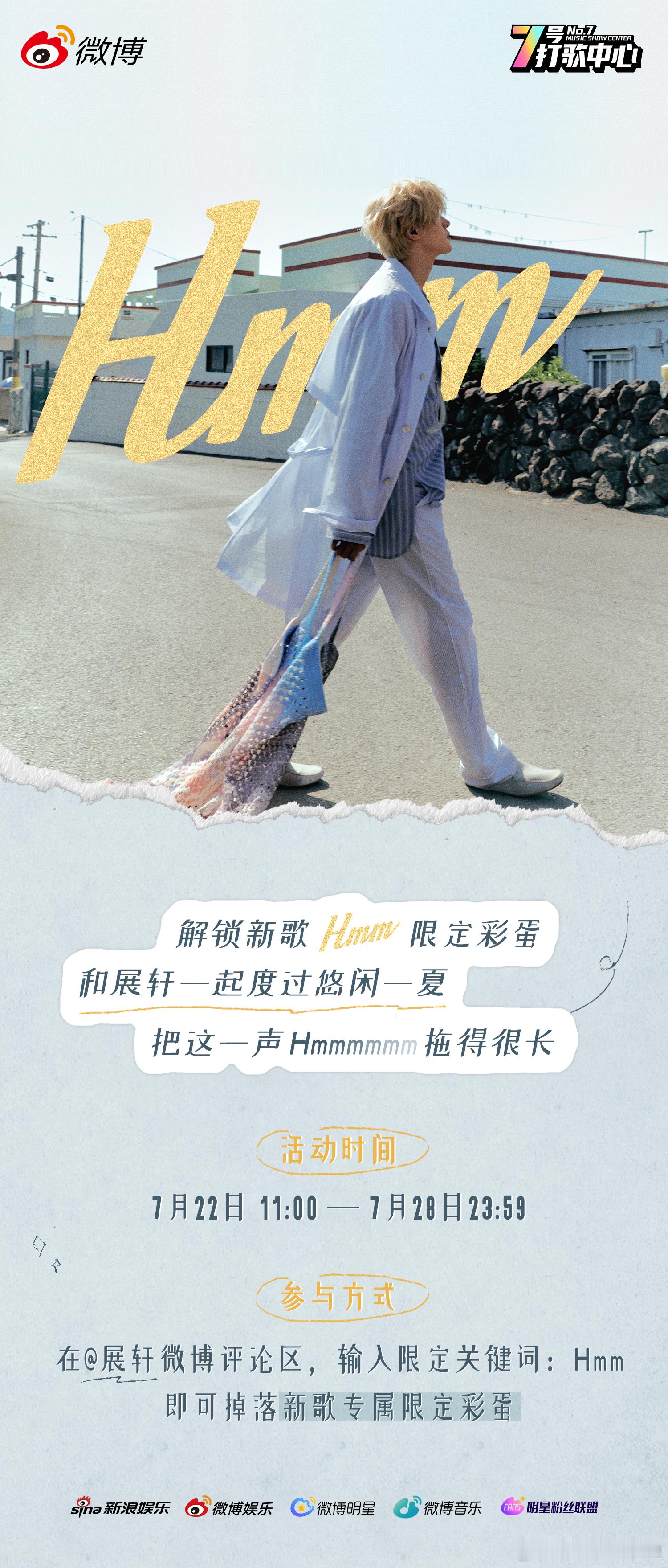 展轩新歌《Hmm》官方限定评论区彩蛋活动来袭，进入 微博，评论区输入 Hmm，就