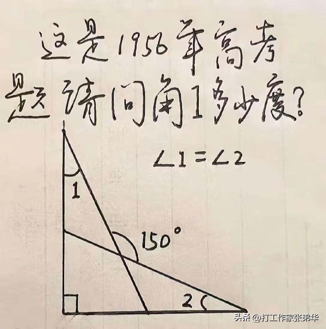 哎，1956年的高考试题，比我们现在考的都难呀，只告诉<1=<2，难道就能算出<