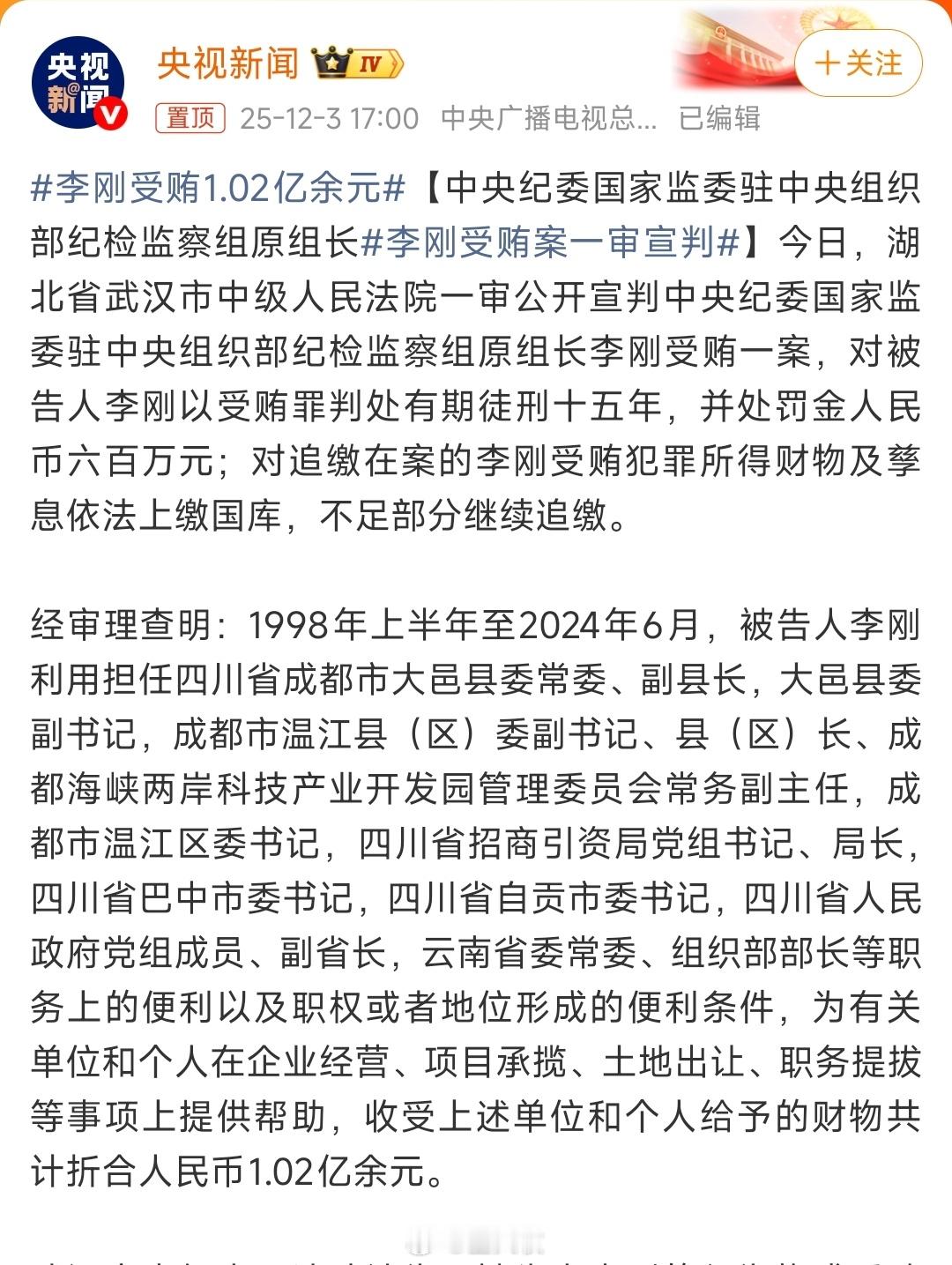 李刚受贿1.02亿余元主要是在川滇任上违纪违法，之后的带病提拔，相关组织部门把关