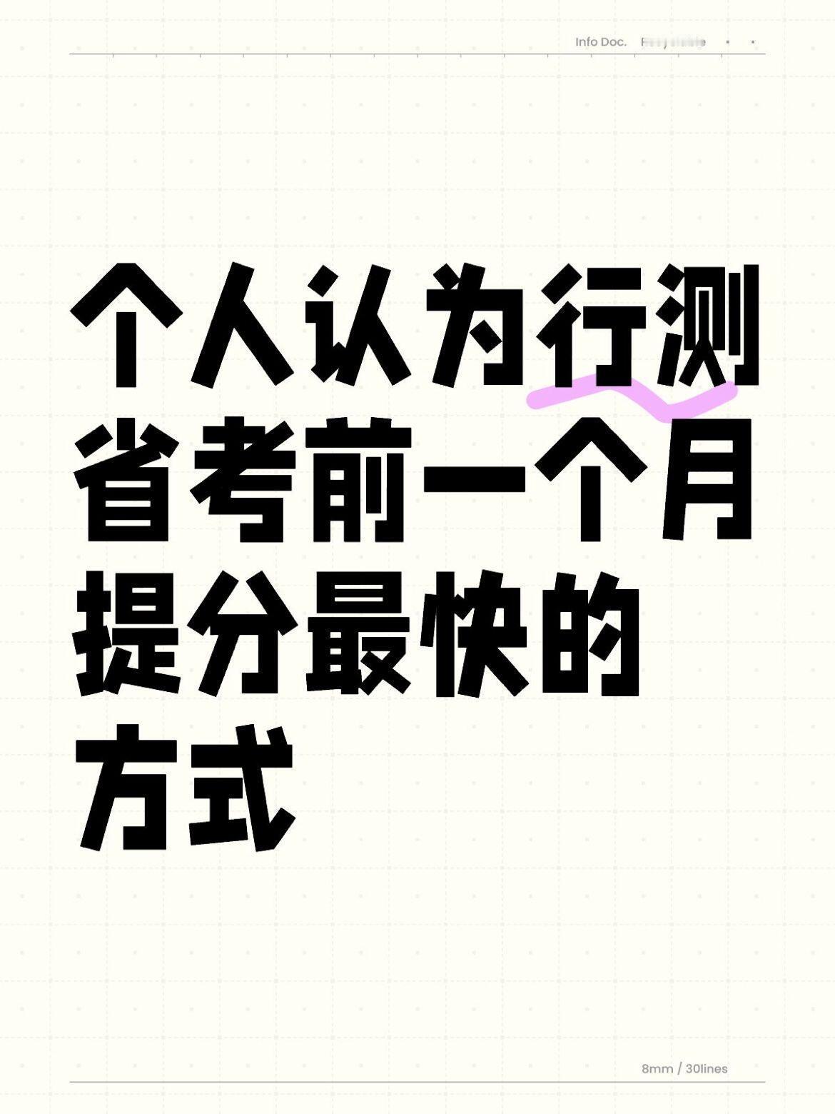 个人认为行测考前一个月提分最快的方式 