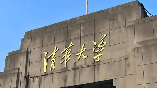 近日，清华大学正式发布2025届毕业生就业质量报告，以详实数据回应社会对顶尖学府