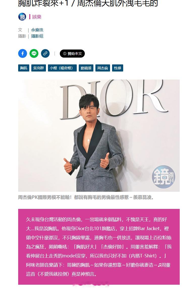 台媒写周杰伦的标题：胸肌炸裂來+1／周杰伦天肌外洩毛毛的......