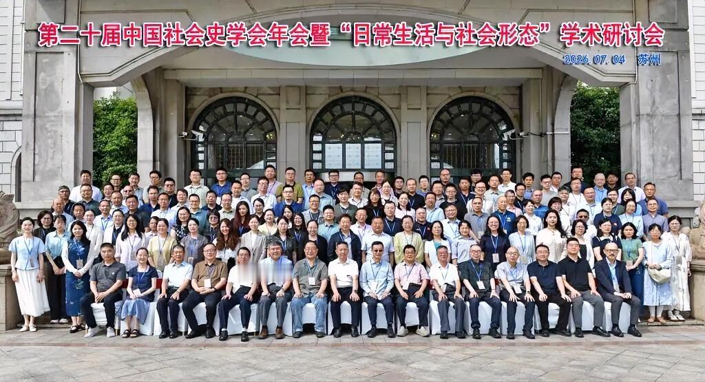 近日，第二十届中国社会史学会年会在苏州举行。年会由中国社会史学会主办，苏州科技大