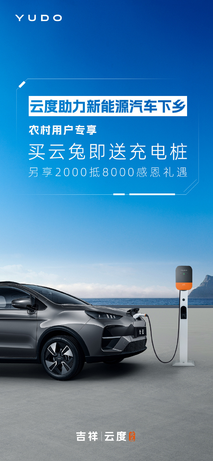 #云度宣布农业户口购车送充电桩#【审时度势，走农村路线】其实很多车企都盯着了农村