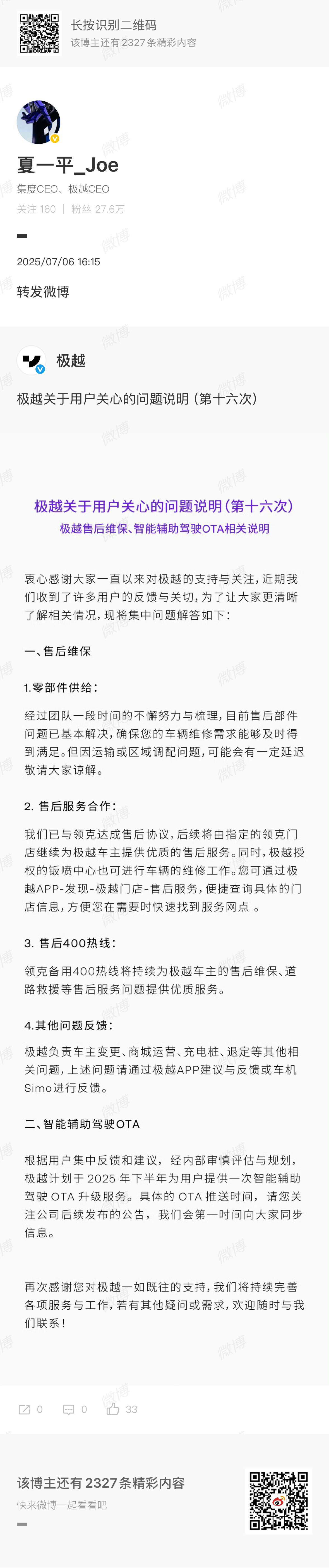 夏一平转发了极越的用户问题说明（第十六次） ​​​