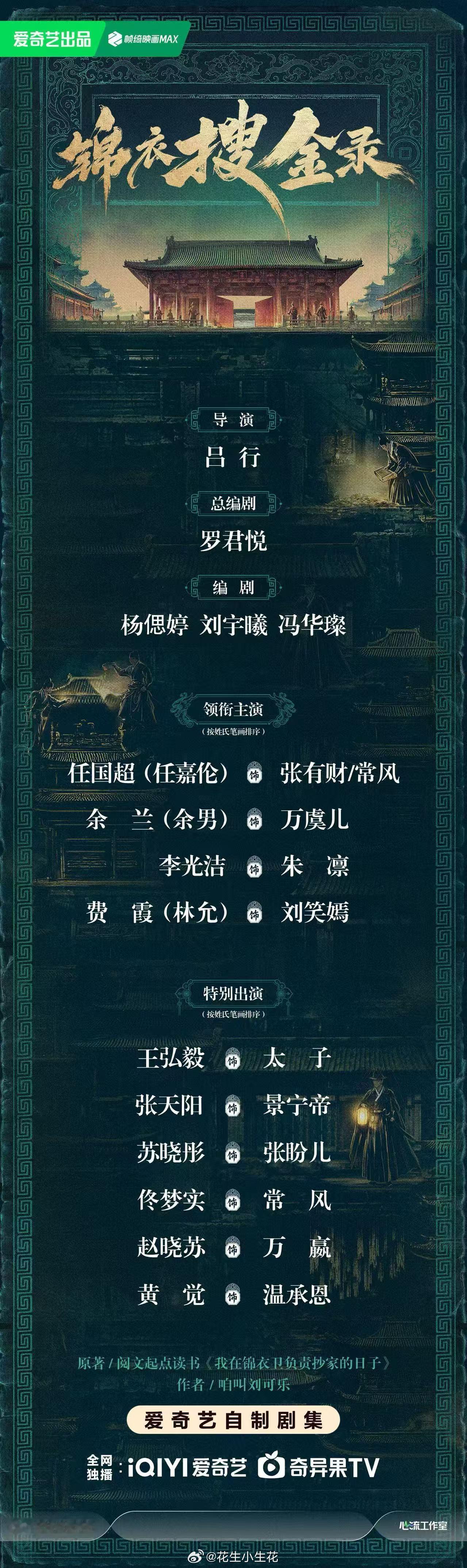 爱奇艺古装剧《锦衣搜金录》今日横店开机主演：任嘉伦、余男、李光洁、王弘毅、林允、