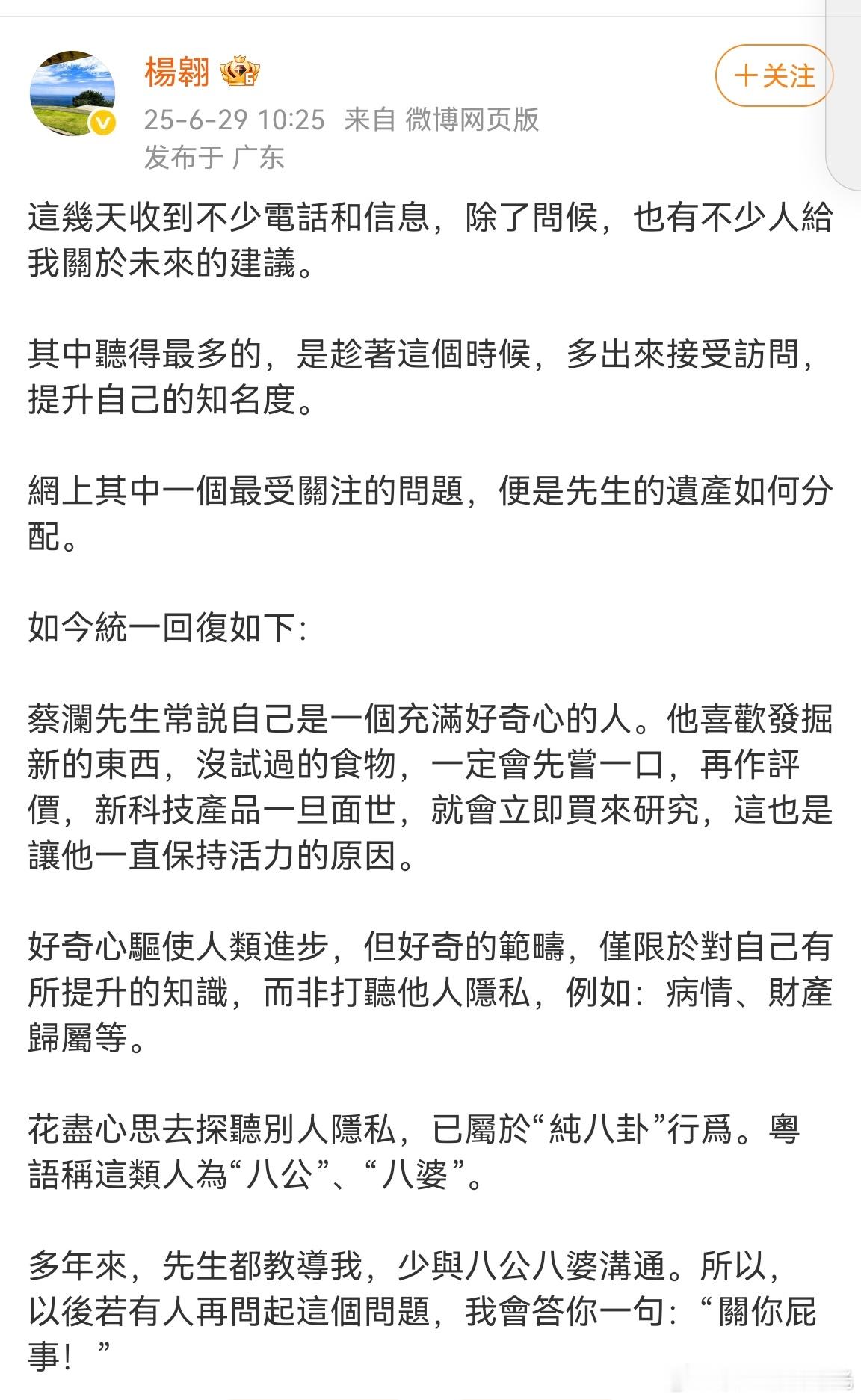 蔡澜助理答复遗产分配助理答复蔡澜遗产分配 有的人真的好奇心太重了 ​​​