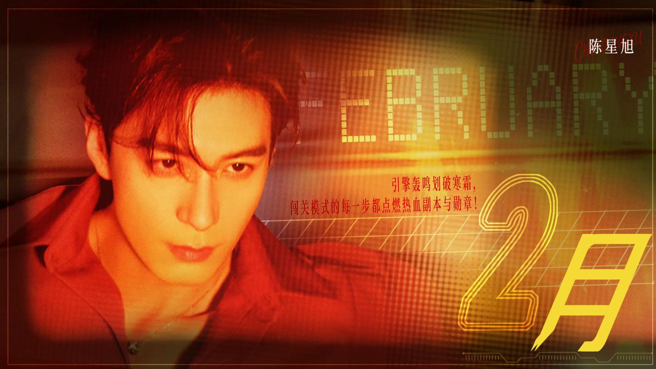 一波男明星二月行程图，快过年大家都行程满满！
陈星旭、敖瑞鹏、周翊然、许凯、丞磊