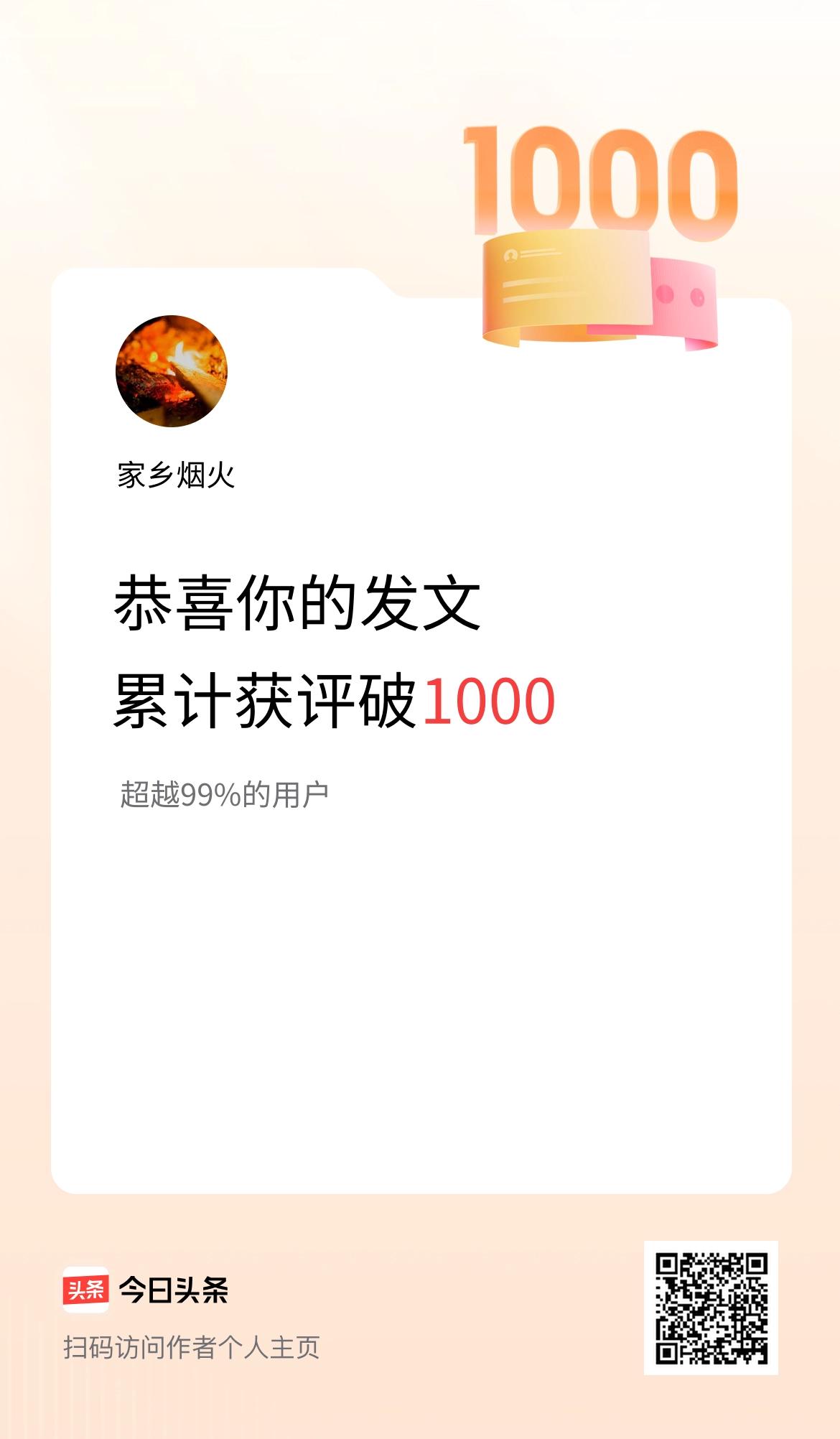 我在头条累计获评论量破1000啦！