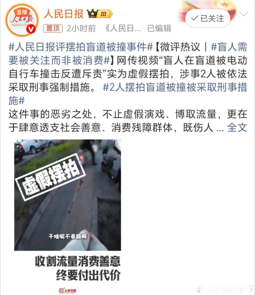 人民日报评摆拍盲道被撞事件刚出来一直以为这个男的可恶，没想到反转了，是摆拍，那这