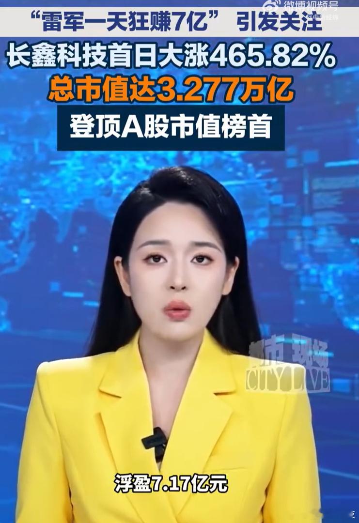 雷军打新长鑫科技浮盈7亿许多人眼里，雷军只是个成功的老板，但他更是个成功的投资者