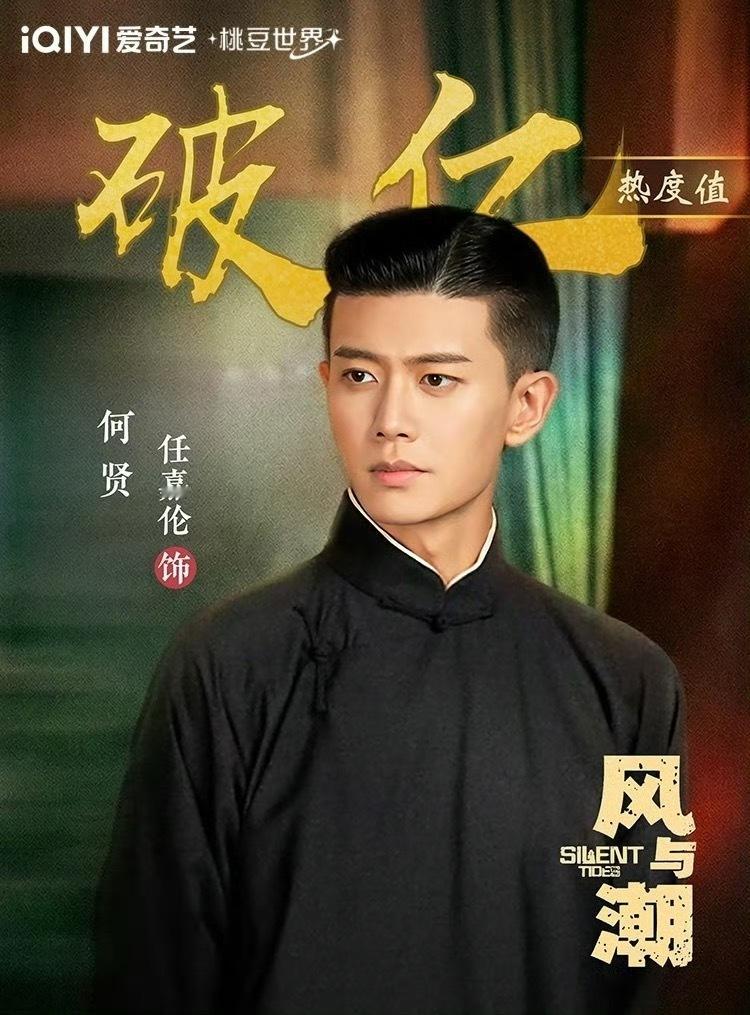 恭喜任嘉伦饰何贤🥝站内角色热度播前52h破亿历史第一☝🏻就这个任嘉伦厉害👍