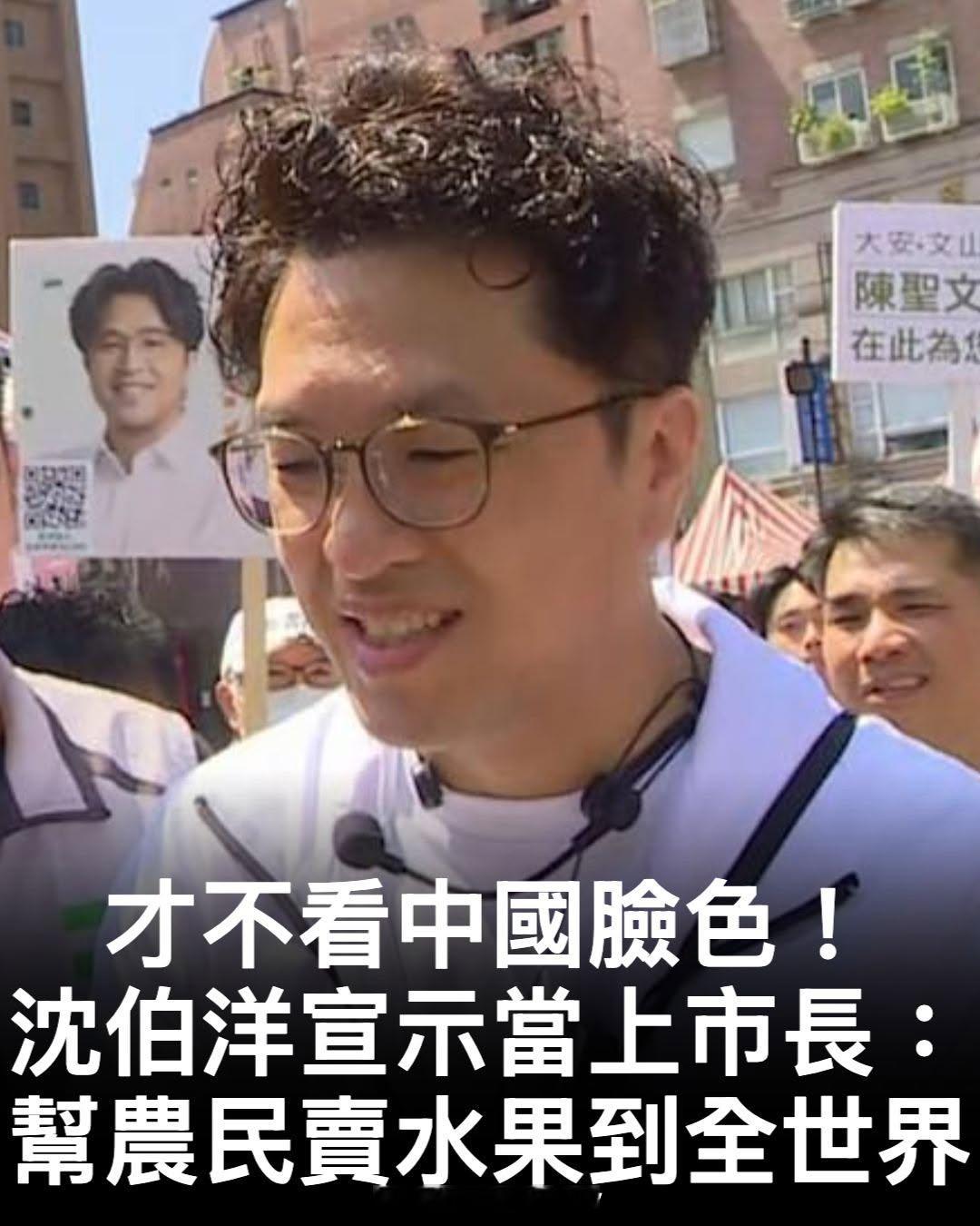 沈伯洋说，如果当上台北市长，要帮农民把水果“卖到全世界”。 