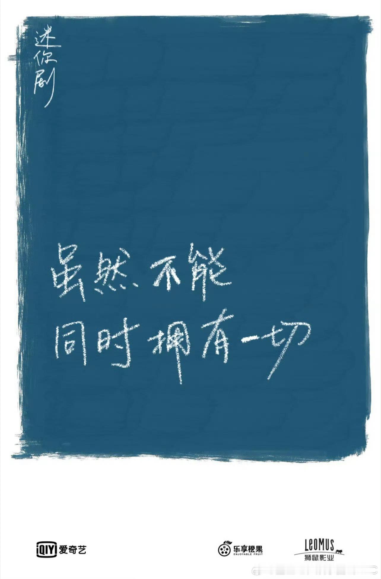 迪丽热巴 林柏宏 严屹宽 常华森《虽然不能同时拥有一切》项目书  迪丽热巴新剧项