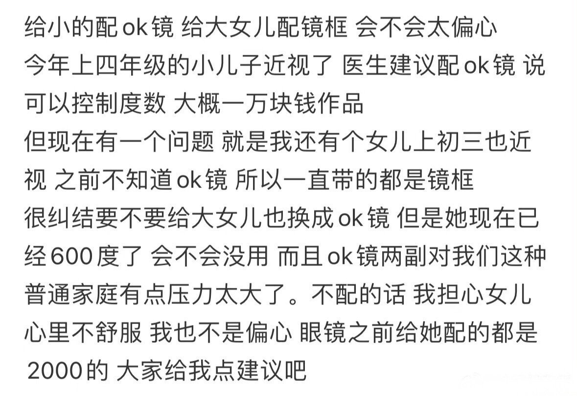 给小儿子配ok镜，给大女儿配镜框，会不会太偏心 