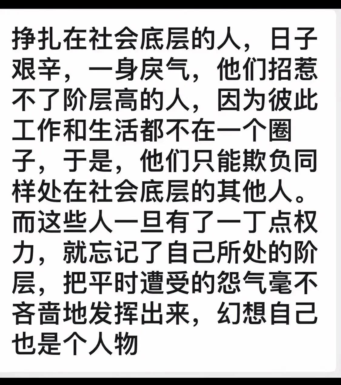 现实中确实是这样，底层人一旦有了些许权力会欺负其他底层人来彰显自己的地位，这样的