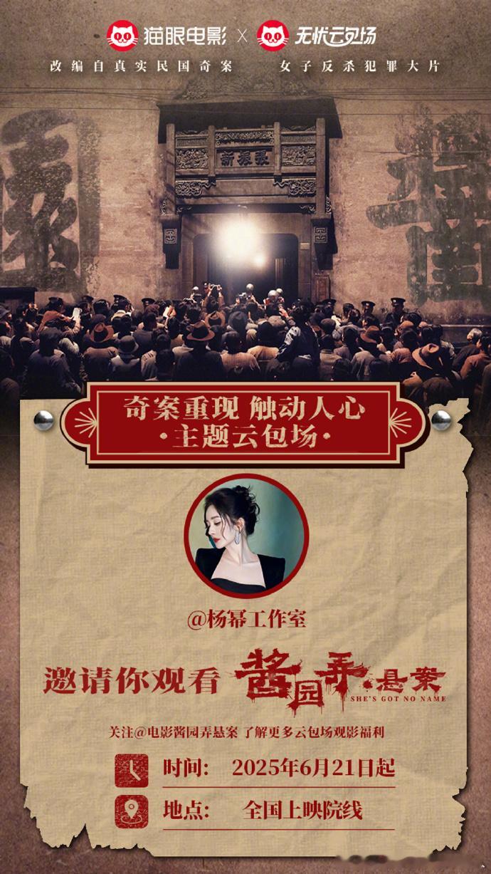 绝了！杨幂云包场《酱园弄》创意十足，线上应援超给力，为影片热度强势加码！杨幂给酱