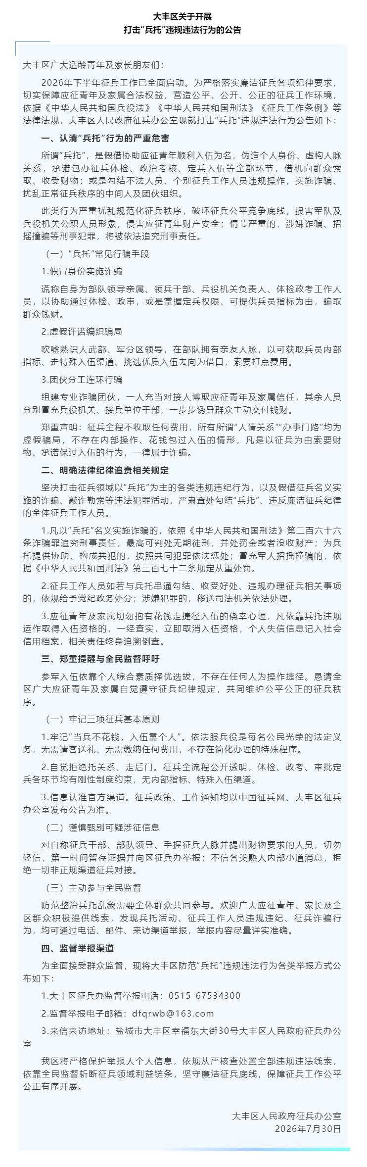 大丰区征兵办发布打击“兵托”违法行为公告，结合下半年征兵工作，明确“兵托”是假借
