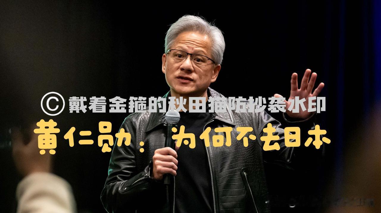 黄仁勋亚洲跑一圈，偏偏跳过日本？日本媒体自己酸了：我们被嫌弃了？

英伟达CEO