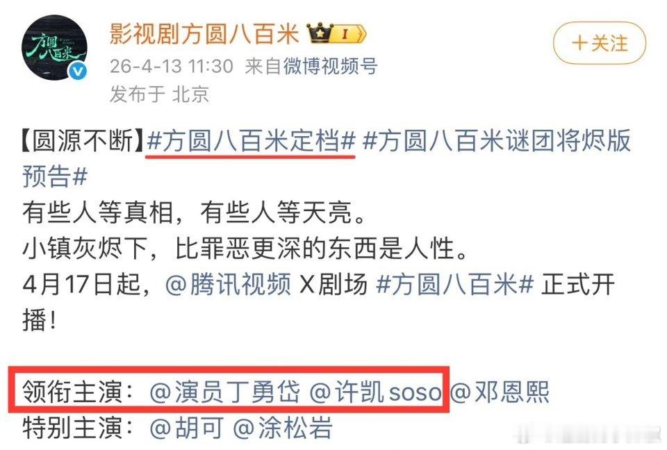 许凯、邓恩熙《方圆八百米》定档4.17号播出，你期待吗？ 