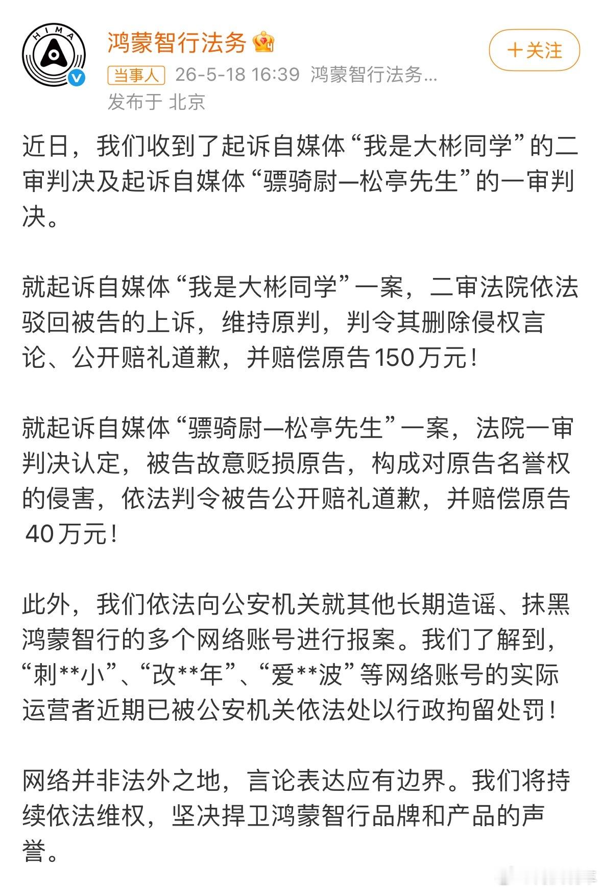 鸿蒙智行法务再出手：“我是大彬同学”，二审维持原判，删除相关内容，赔礼道歉，并赔